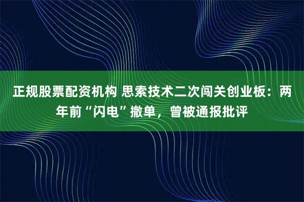 正规股票配资机构 思索技术二次闯关创业板：两年前“闪电”撤单，曾被通报批评
